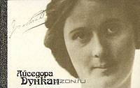 Айседора Дункан