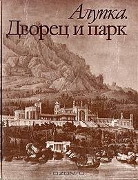Алупка. Дворец и парк. Альбом