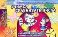 Учимся сравнивать числа. Упражнения для тренировки и закрепления навыков - (Детский сад: день за днем)