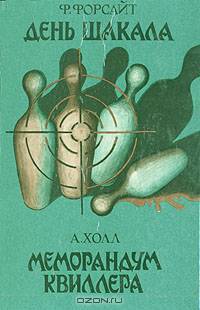 День Шакала. Меморандум Квиллера