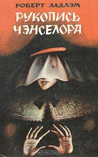 Рукопись Чэнселора