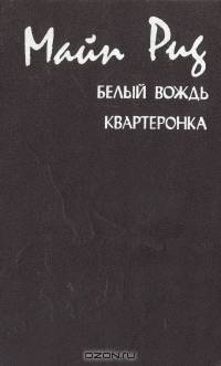 Белый вождь. Квартеронка