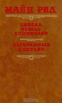 Оцеола, вождь семинолов. Затерянные в океане