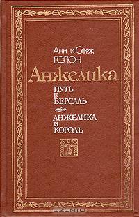 Анжелика. Путь в Версаль. Анжелика и король