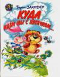 Куда идем мы с Пятачком... - (ЛУЧШИЕ СТИХИ ДЛЯ ДЕТЕЙ)