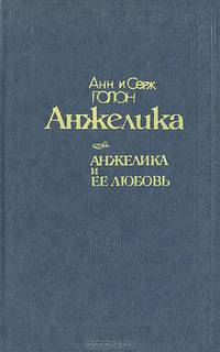 Анжелика и ее любовь