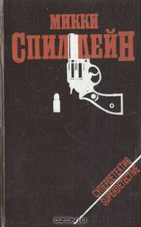 Месть - мое личное дело. Суд - это я. Целуй меня страстно. Шанс выжить - ноль