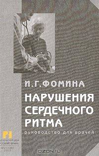 Нарушения сердечного ритма: Руководство для врачей
