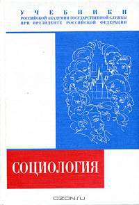 Социология: Учебник (Серия "Учебники Российской академии государственной службы при Президенте РФ")