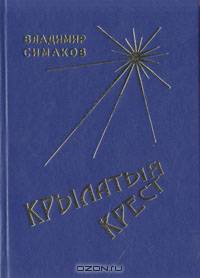 Крылатый крест