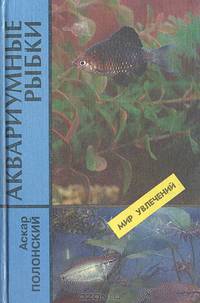 Аквариумные рыбки