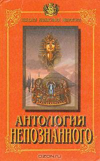Антология непознанного. В двух книгах. Книга 1