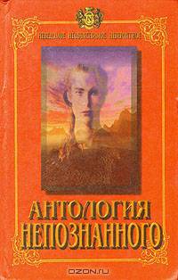 Антология непознанного. В двух книгах. Книга 2