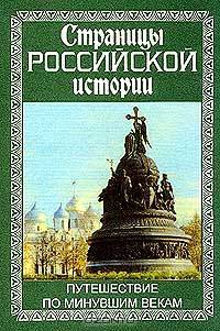 Страницы российской истории: Путешествие по минувшим векам