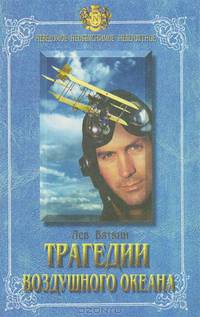 Трагедии воздушного океана