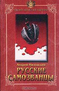 Русские самозванцы