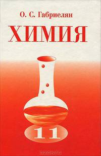 Химия. 11 класс