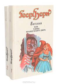 Евгения, или Тайны французского двора (комплект из 2 книг)