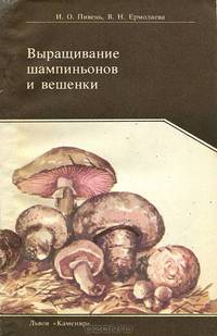 Выращивание шампиньонов и вешенки