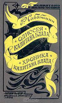 Одиссея капитана Блада. Хроника капитана Блада