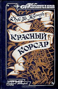 Красный корсар