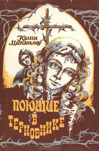 Поющие в терновнике