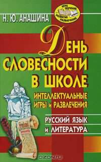 День словесности в школе: Интеллектуальные игры и развлечения; Русский язык и литература - (Игра, обучение, развитие, развлечение)