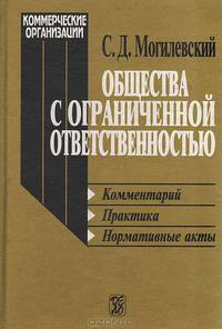 Общества с ограниченной ответственностью