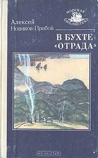 В бухте "Отрада"