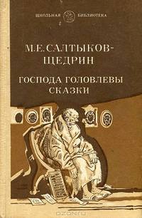 Господа Головлевы. Сказки