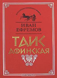 Таис Афинская