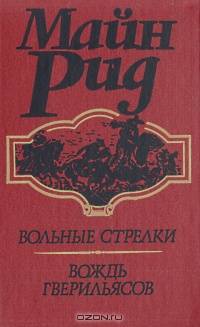 Вольные стрелки. Вождь гверильясов