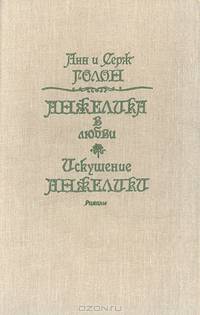 Анжелика в любви. Искушение Анжелики