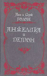 Анжелика и демон