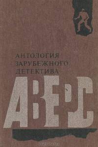 Антология зарубежного детектива