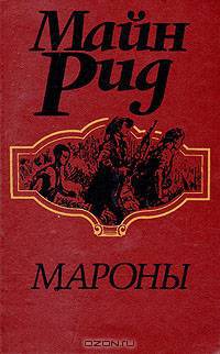 Мароны