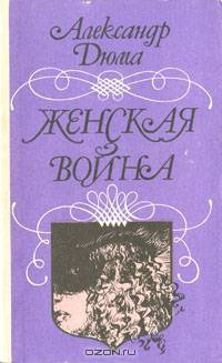 Женская война