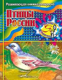 Птицы России: Развивающая книжка-раскраска (худ. Янаев В.Х.) - (Я рисую, я творю)