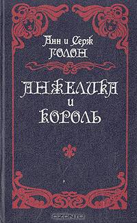 Анжелика и король