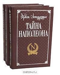 Тайна Наполеона (комплект из 3 книг)