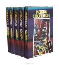 Микки Спиллейн. Романы. В пяти книгах. Книга 4. День ружей. Обходной контроль. Кровавый рассвет