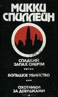 Сладкий запах смерти. Большое убийство. Охотники за девушками