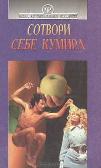 Сотвори себе кумира. Психология семьи