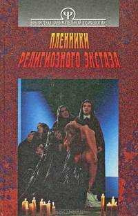 Пленники религиозного экстаза