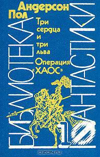 Три сердца и три льва. Операция "ХАОС"