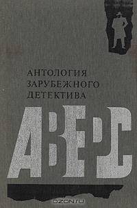 Аверс. Антология зарубежного детектива