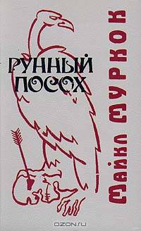 Рунный посох