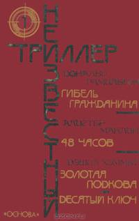 Гибель гражданина. 48 часов. Золотая подкова. Десятый ключ
