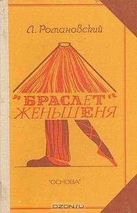 "Браслет" женьшеня