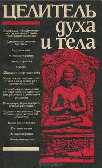 Целитель духа и тела
